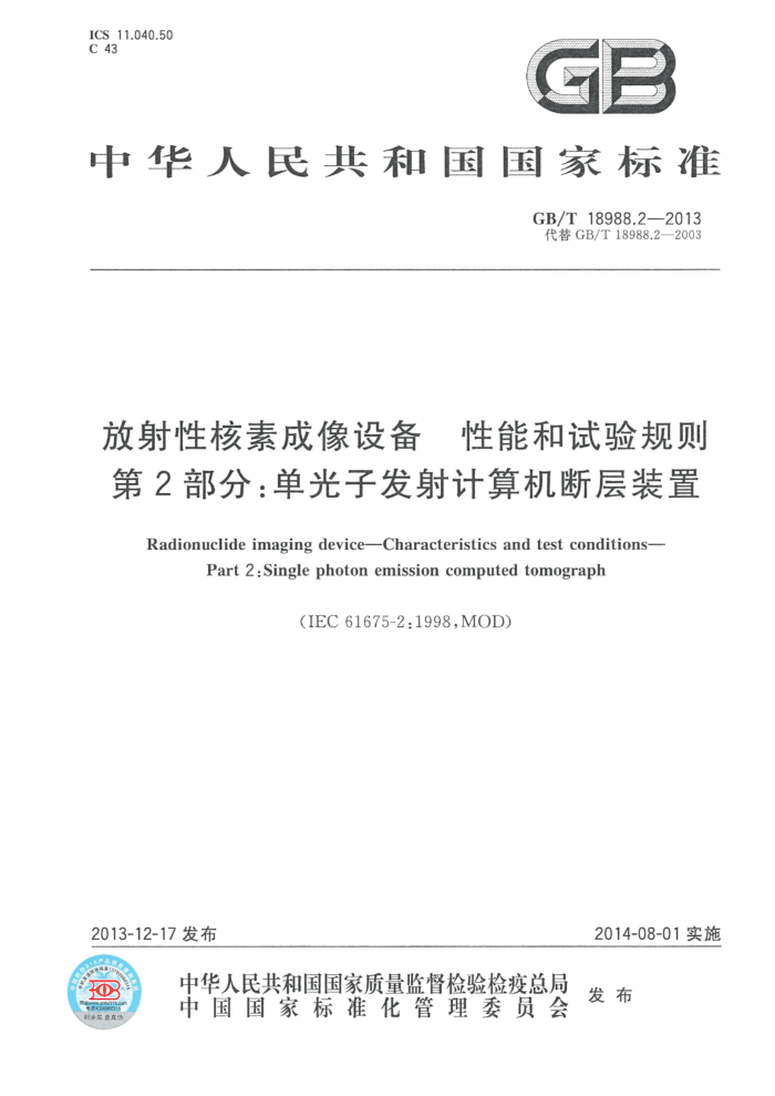 GB/T 18988.2-2013 放射性核素成像设备 性能和试验规则 第2部分:单光子发射计算机断层装置