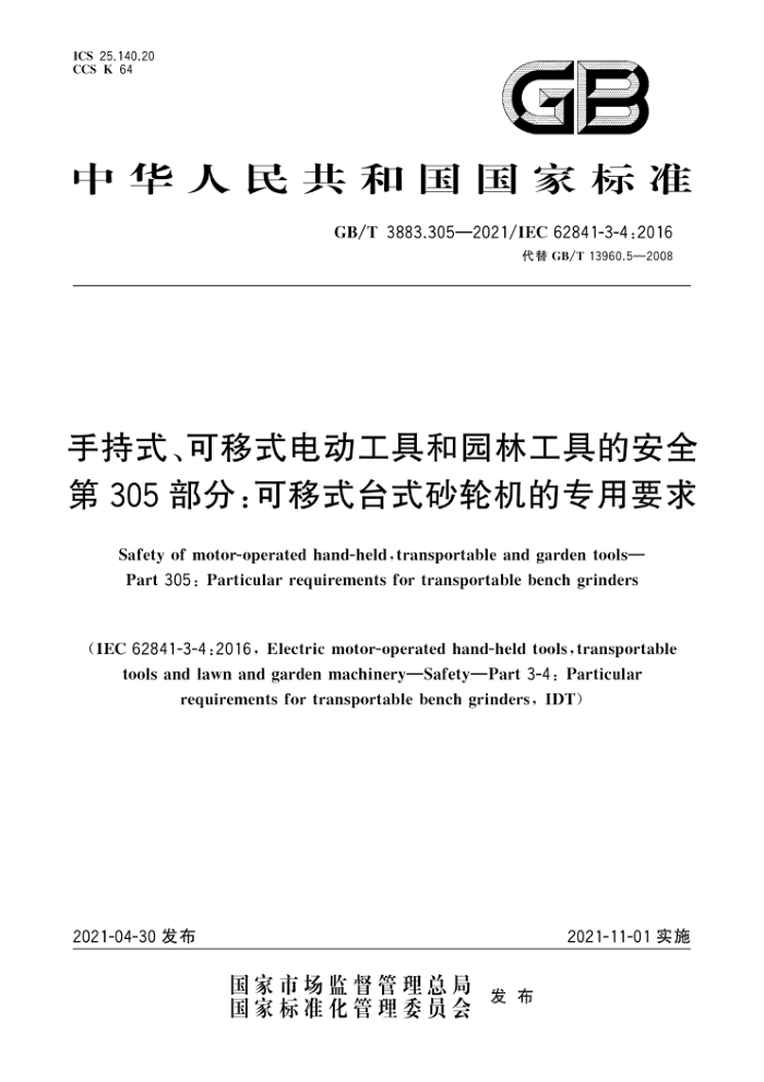 GB/T 3883.305-2021 手持式、可移式电动工具和园林工具的安全 第305部分:可移式台式砂轮机的专用要求