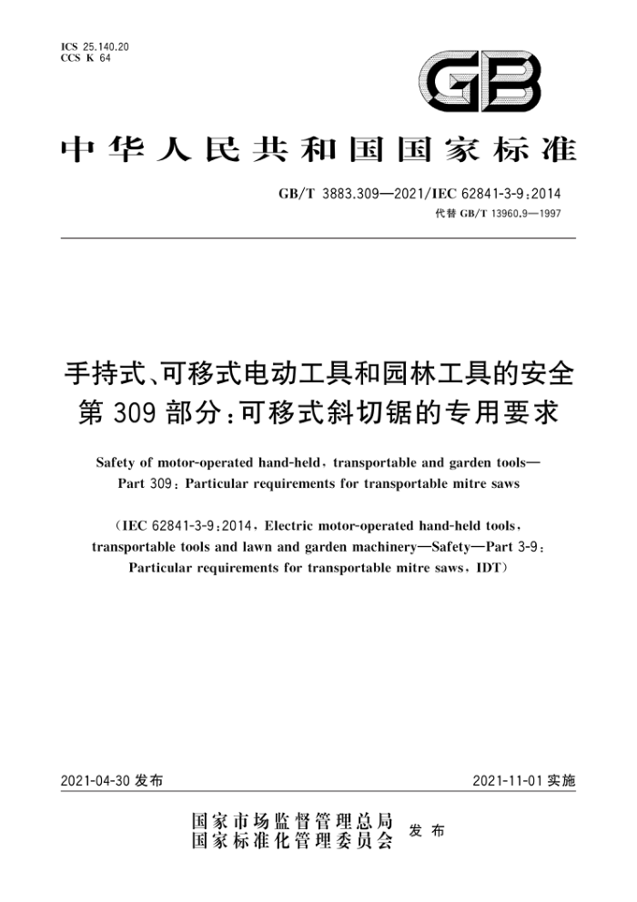 GB/T 3883.309-2021 手持式、可移式电动工具和园林工具的安全 第309部分:可移式斜切锯的专用要求