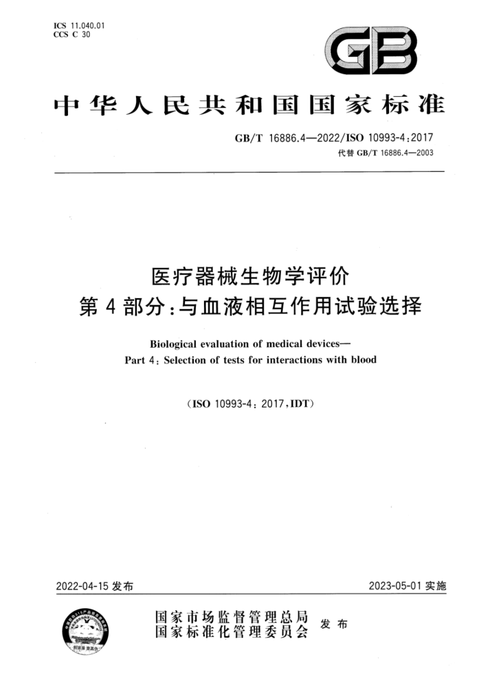 GB/T 16886.4-2022 医疗器械生物学评价 第4部分:与血液相互作用试验选择