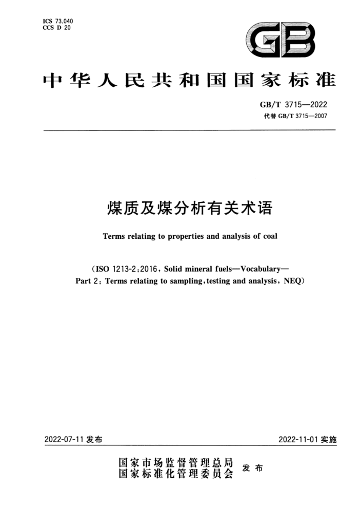 GB/T 3715-2022 煤质及煤分析有关术语