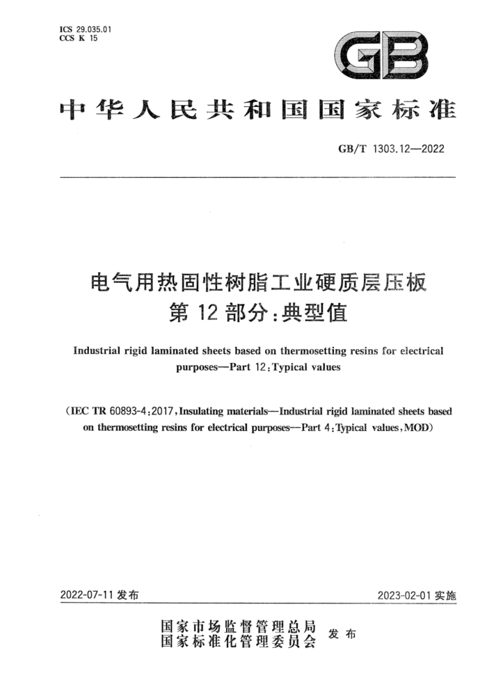 GB/T 1303.12-2022 电气用热固性树脂工业硬质层压板 第12部分:典型值