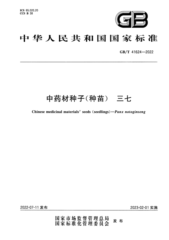 GB/T 41624-2022 中药材种子(种苗) 三七
