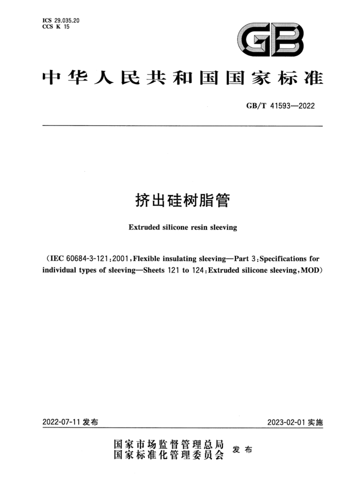 GB/T 41593-2022 挤出硅树脂管