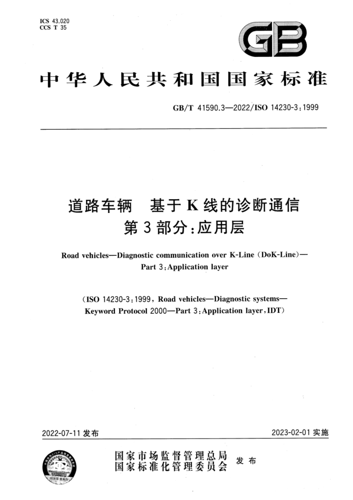 GB/T 41590.3-2022 道路车辆 基于K线的诊断通信 第3部分:应用层