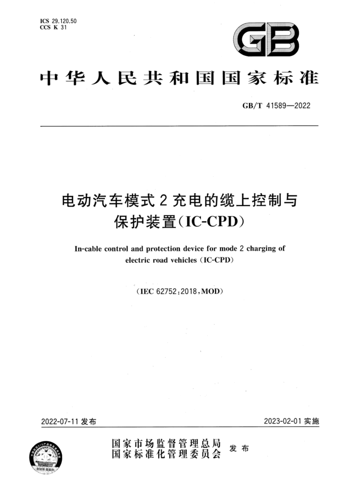 GB/T 41589-2022 电动汽车模式2充电的缆上控制与保护装置(IC-CPD)