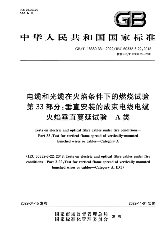 GB/T 18380.33-2022 电缆和光缆在火焰条件下的燃烧试验 第33部分:垂直安装的成束电线电缆火焰垂直蔓延试验 A类