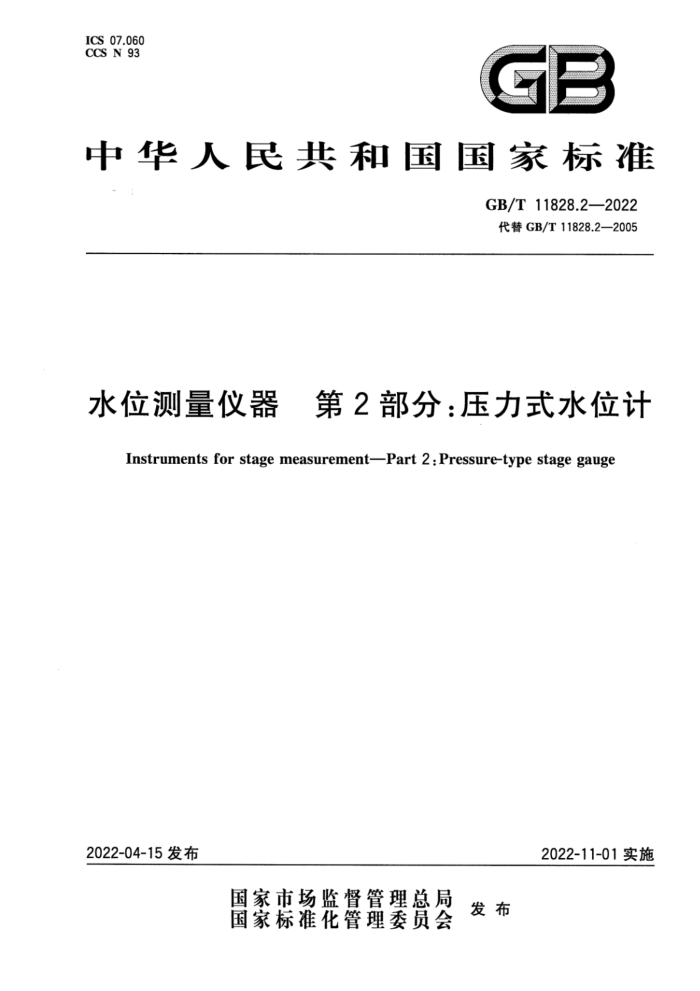 GB/T 11828.2-2022 水位测量仪器 第2部分:压力式水位计