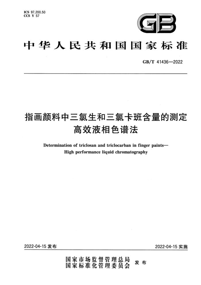 GB/T 41436-2022 指画颜料中三氯生和三氯卡班含量的测定 高效液相色谱法