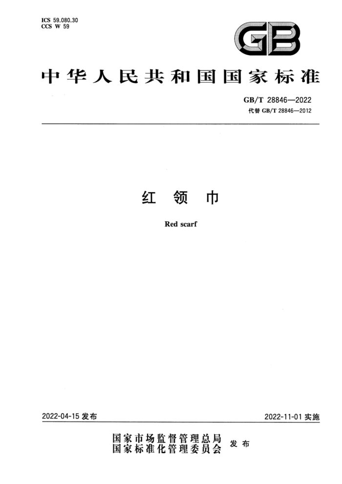 GB/T 28846-2022 红领巾