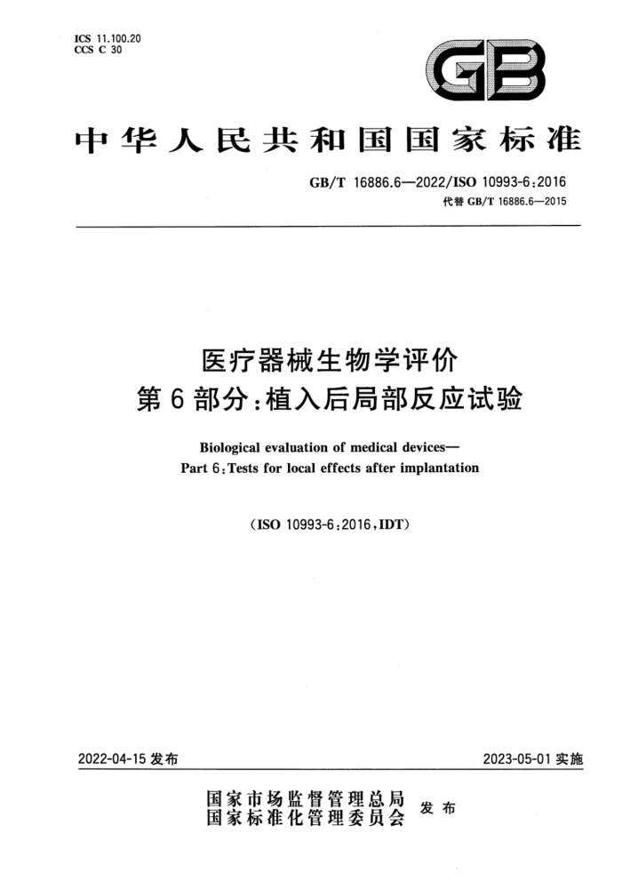 GB/T 16886.6-2022 医疗器械生物学评价 第6部分:植入后局部反应试验