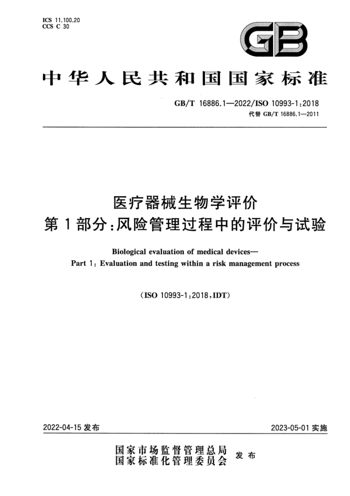 GB/T 16886.1-2022 医疗器械生物学评价 第1部分:风险管理过程中的评价与试验