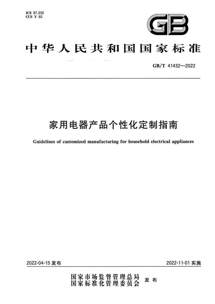 GB/T 41432-2022 家用电器产品个性化定制指南