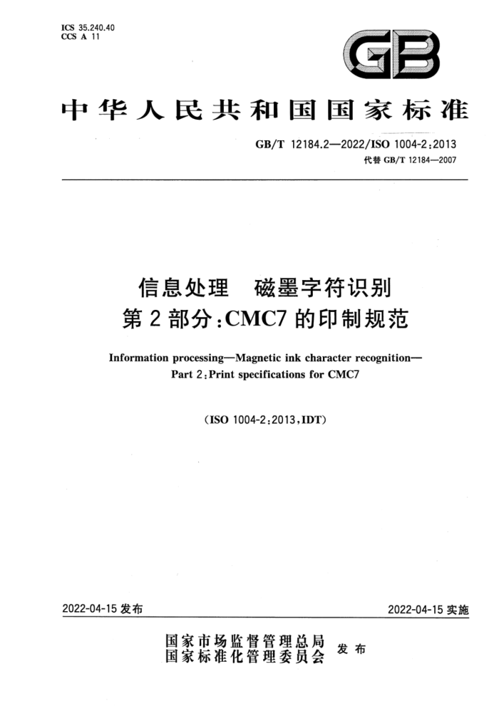 GB/T 12184.2-2022 信息处理 磁墨字符识别 第2部分:CMC7的印制规范