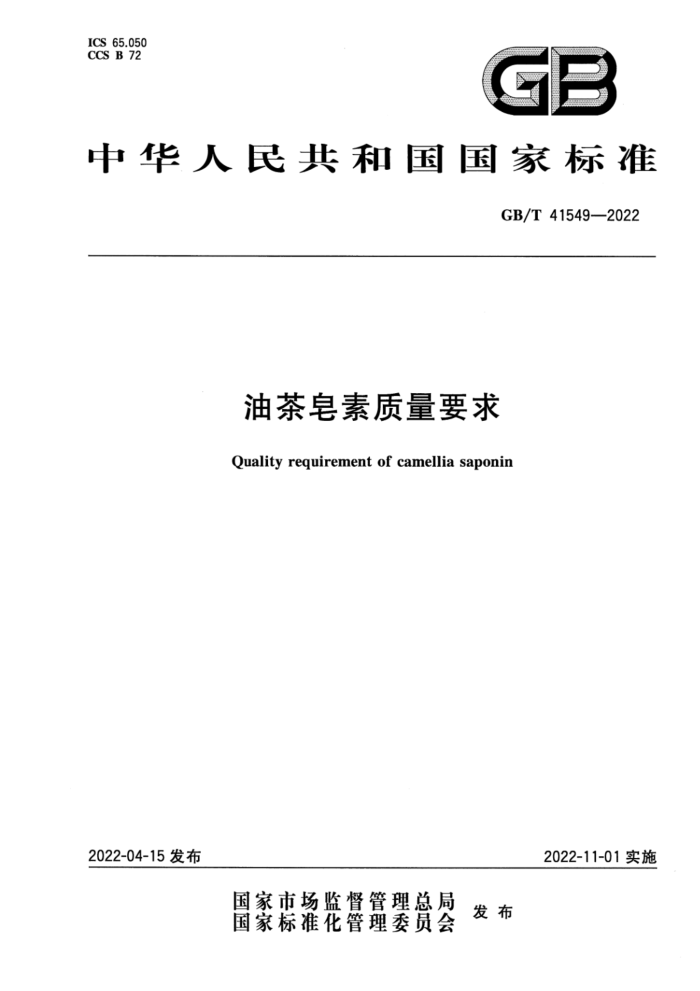 GB/T 41549-2022 油茶皂素质量要求
