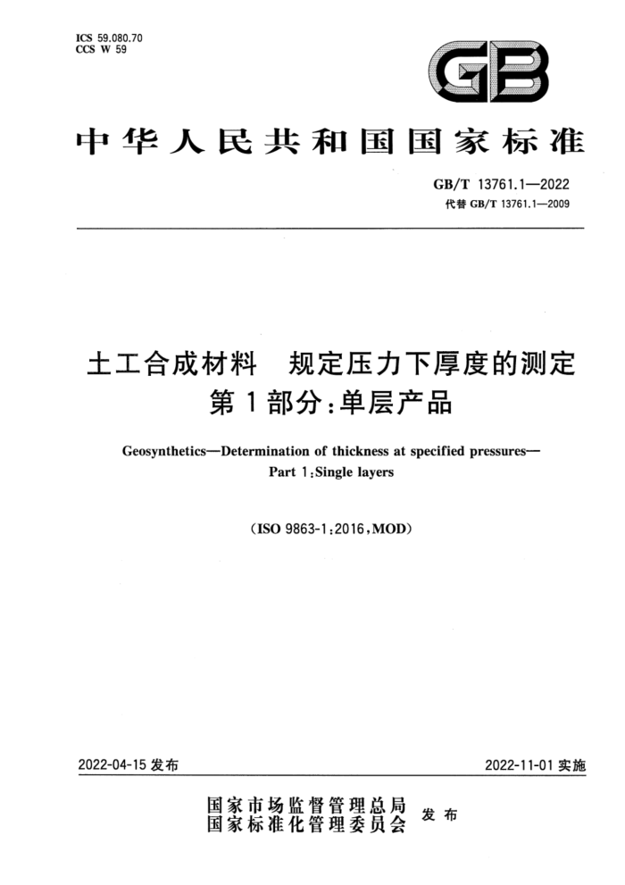 GB/T 13761.1-2022 土工合成材料 规定压力下厚度的测定 第1部分:单层产品