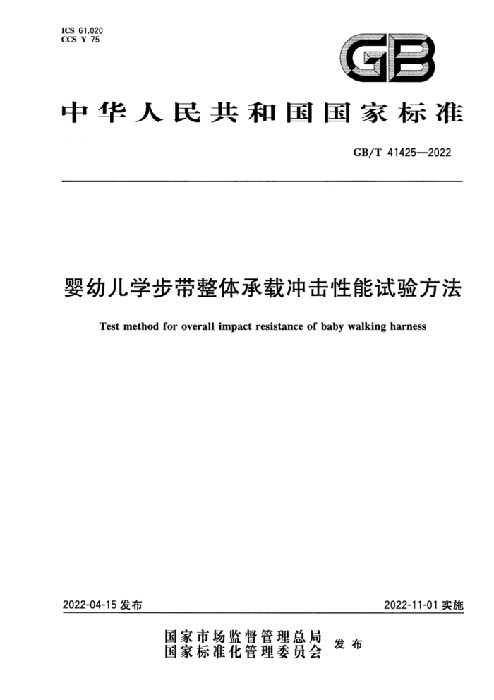 GB/T 41425-2022 婴幼儿学步带整体承载冲击性能试验方法