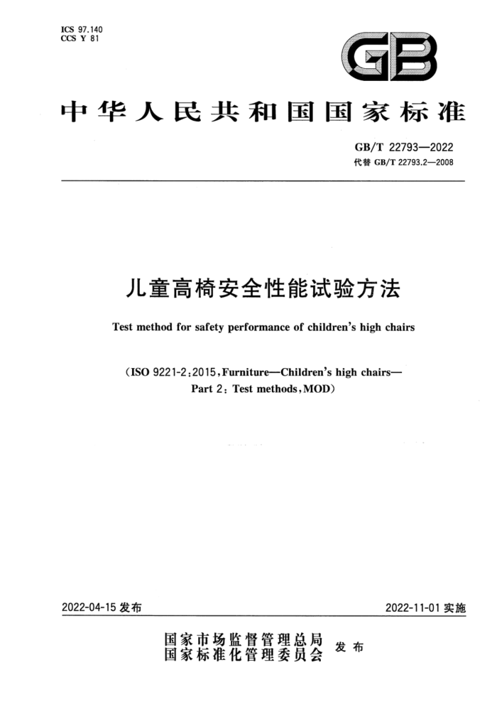 GB/T 22793-2022 儿童高椅安全性能试验方法