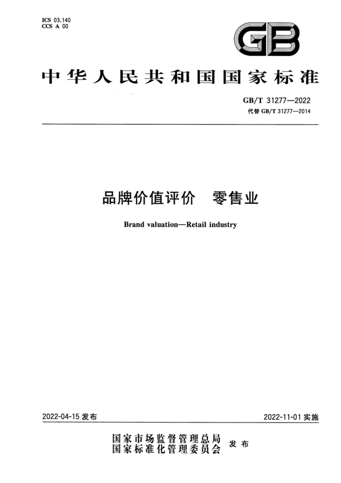 GB/T 31277-2022 品牌价值评价 零售业