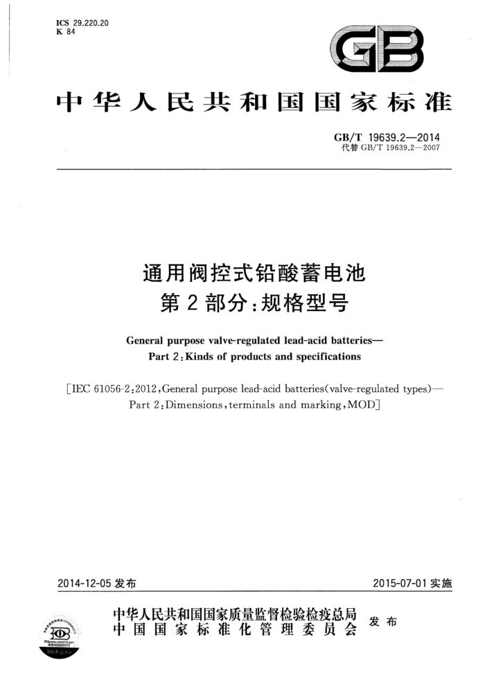 GB/T 19639.2-2014 通用阀控式铅酸蓄电池 第2部分:规格型号