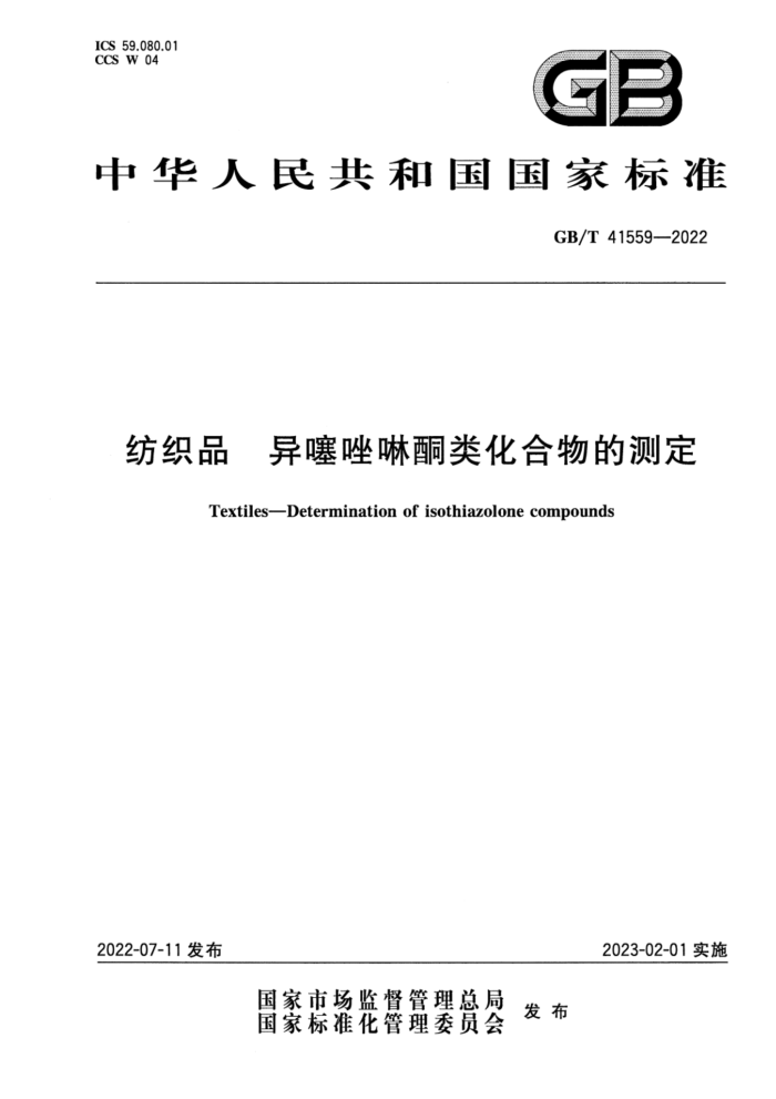 GB/T 41559-2022 纺织品 异噻唑啉酮类化合物的测定