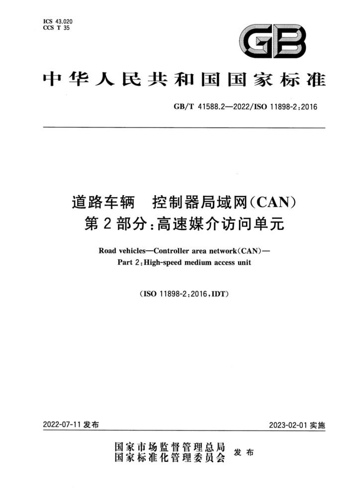 GB/T 41588.2-2022 · CAN 2֣ýʵԪ