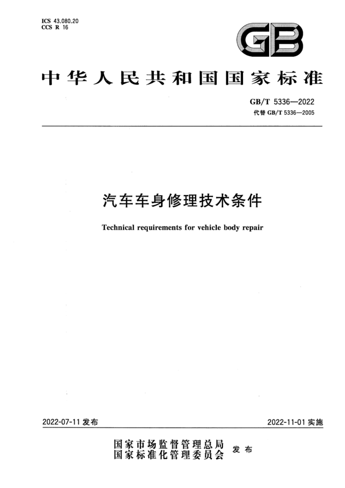 GB/T 5336-2022 汽车车身修理技术条件