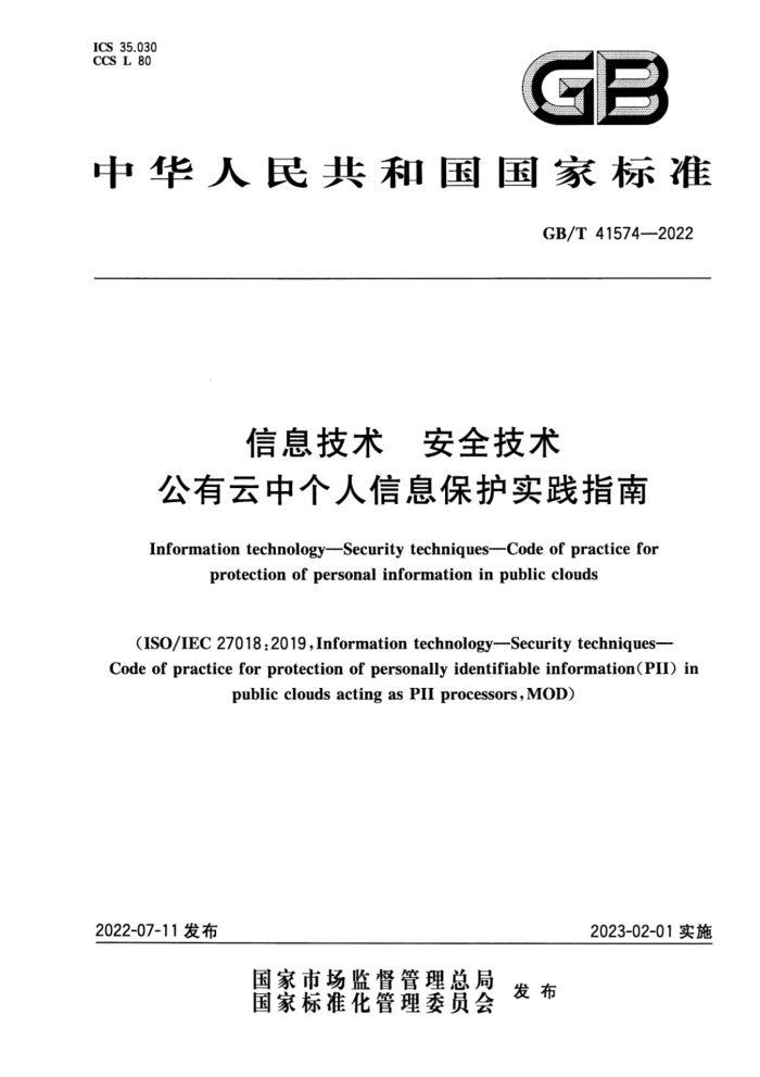 GB/T 41574-2022 信息技术 安全技术 公有云中个人信息保护实践指南