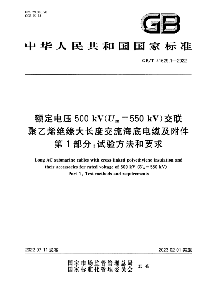 GB/T 41629.1-2022 ѹ500 kV(Um=550 kV)ϩԵ󳤶Ƚ׵¼ 1֣鷽Ҫ