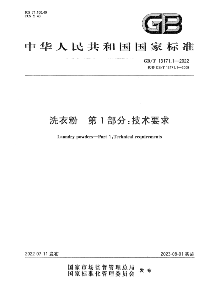 GB/T 13171.1-2022 洗衣粉 第1部分:技术要求