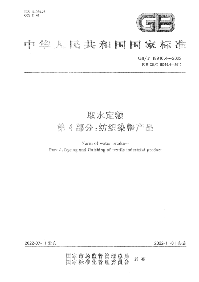 GB/T 18916.4-2022 取水定额 第4部分:纺织染整产品