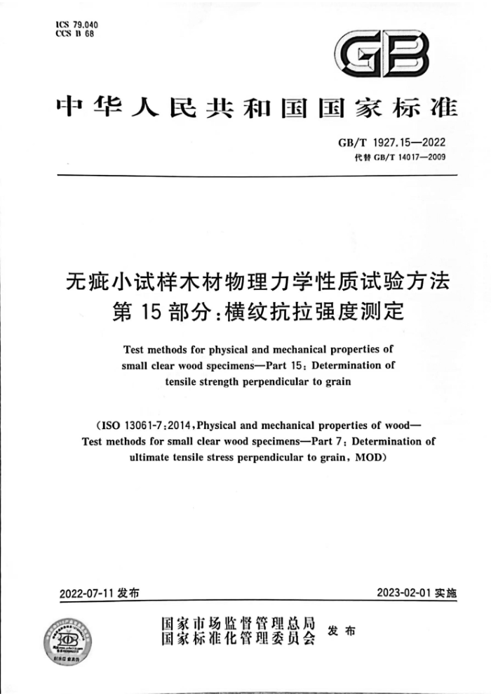 GB/T 1927.15-2022 无疵小试样木材物理力学性质试验方法 第15部分:横纹抗拉强度测定