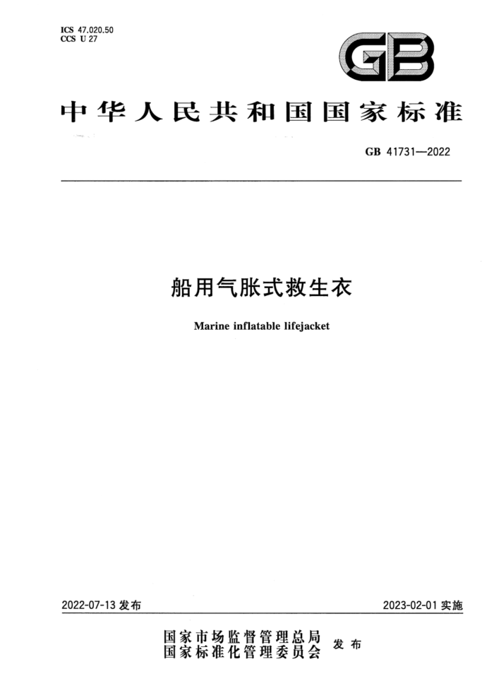 GB 41731-2022 船用气胀式救生衣