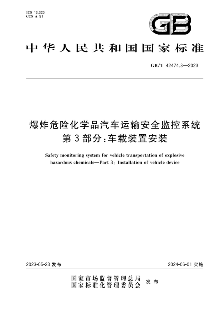 GB/T 42474.3-2023 爆炸危险化学品汽车运输安全监控系统 第3部分:车载装置安装