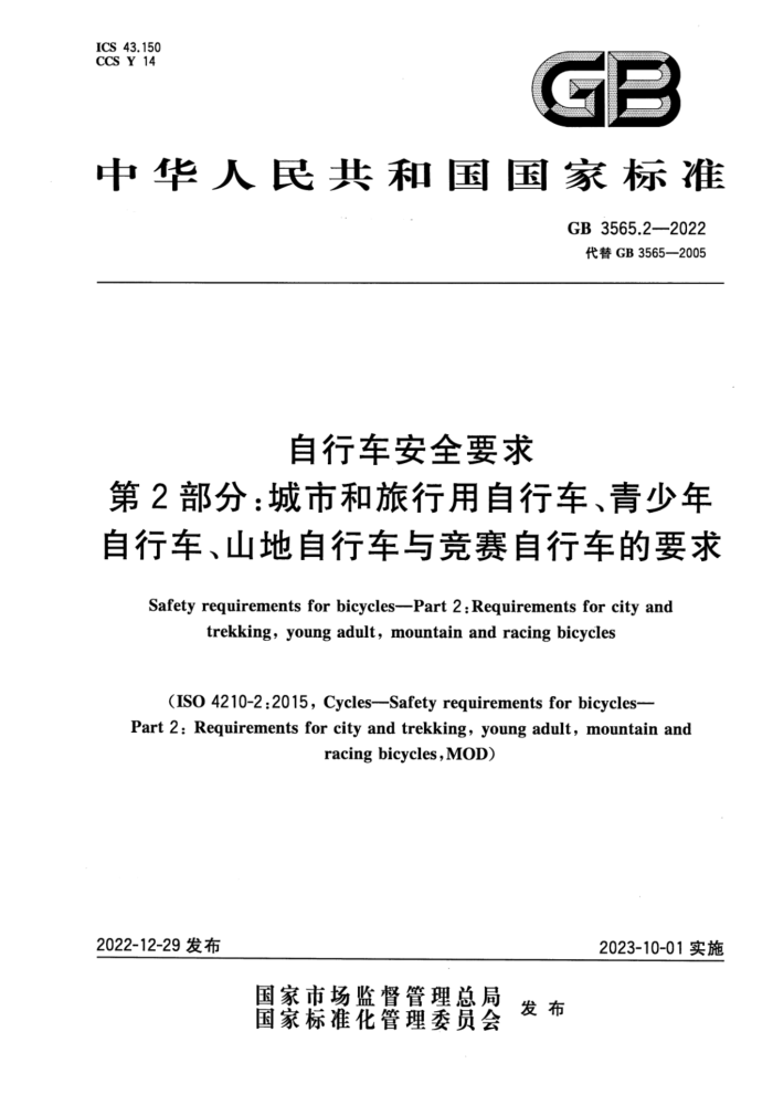 GB 3565.2-2022 自行车安全要求 第2部分:城市和旅行用自行车、青少年自行车、山地自行车与竞赛自行车的要求