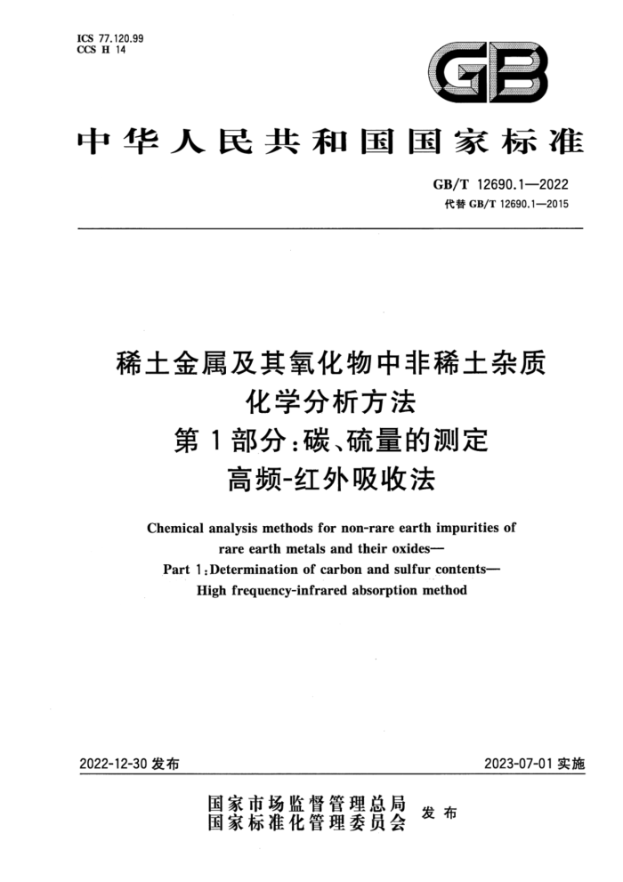 GB/T 12690.1-2022 稀土金属及其氧化物中非稀土杂质化学分析方法 第1部分:碳、硫量的测定 高频-红外吸收法