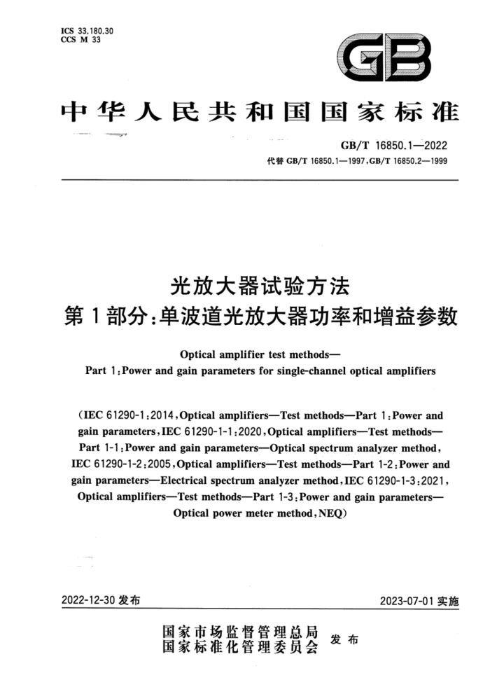 GB/T 16850.1-2022 光放大器试验方法 第1部分:单波道光放大器功率和增益参数