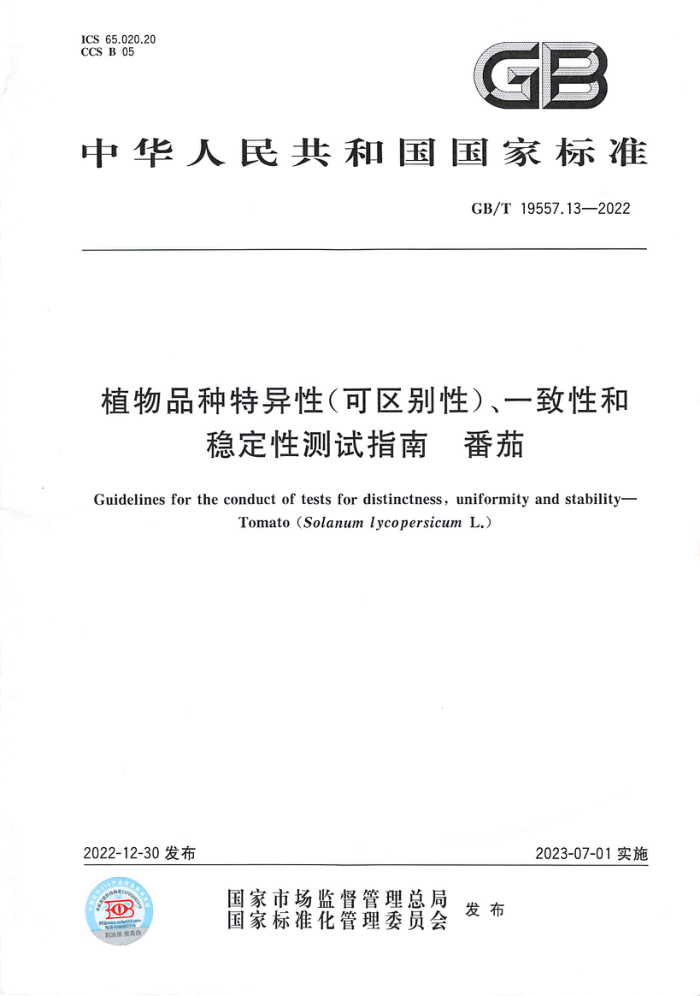 GB/T 19557.13-2022 植物品种特异性(可区别性)、一致性和稳定性测试指南 番茄