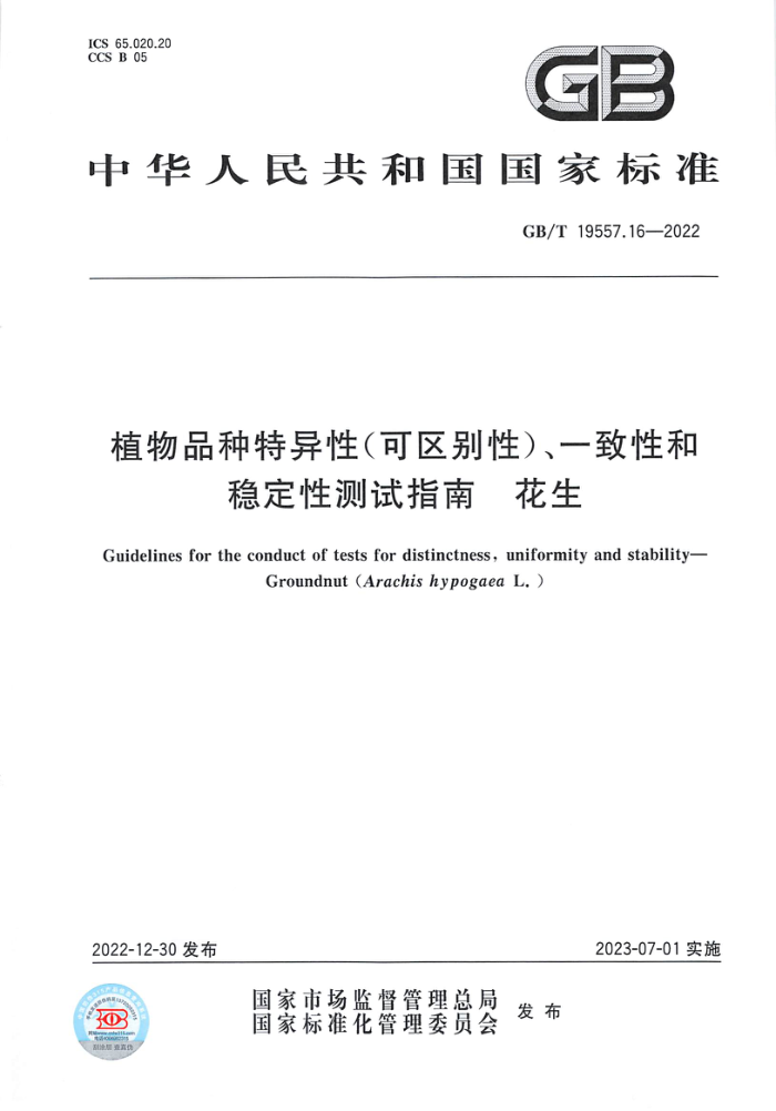 GB/T 19557.16-2022 植物品种特异性(可区别性)、一致性和稳定性测试指南 花生