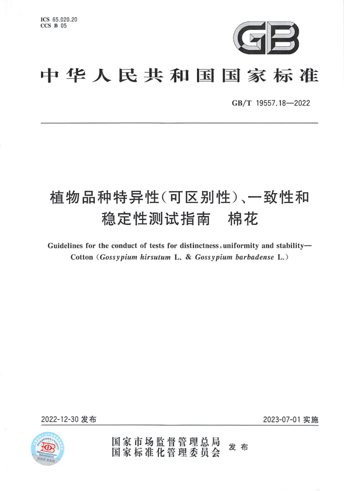 GB/T 19557.18-2022 植物品种特异性(可区别性)、一致性和稳定性测试指南 棉花