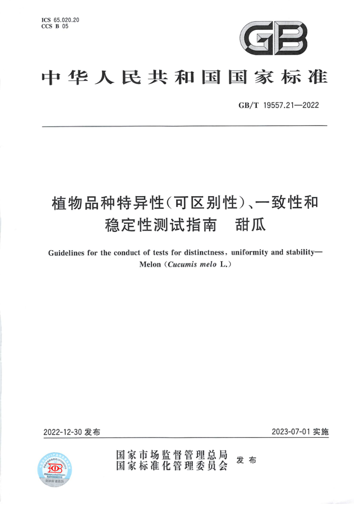 GB/T 19557.21-2022 植物品种特异性(可区别性)、一致性和稳定性测试指南 甜瓜