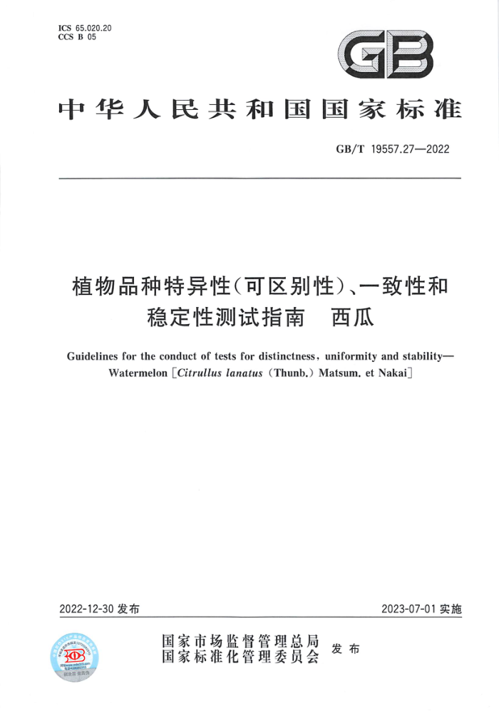 GB/T 19557.27-2022 植物品种特异性(可区别性)、一致性和稳定性测试指南 西瓜