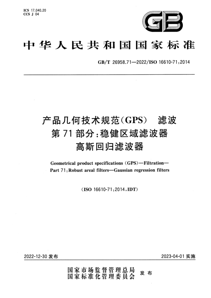 GB/T 26958.71-2022 Ʒμ淶GPS ˲ 71֣Ƚ˲ ˹ع˲