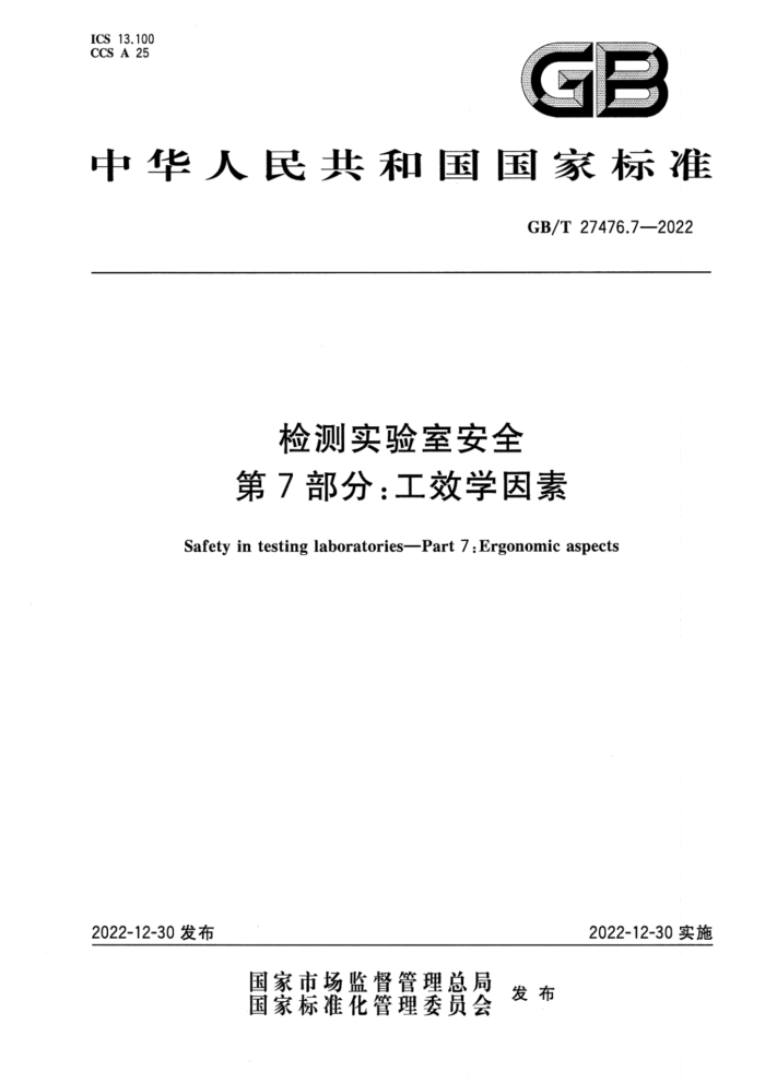 GB/T 27476.7-2022 检测实验室安全 第7部分:工效学因素