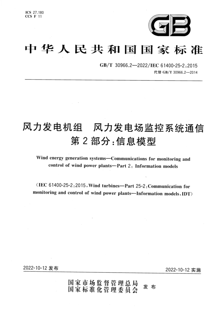 GB/T 30966.2-2022 风力发电机组 风力发电场监控系统通信 第2部分:信息模型