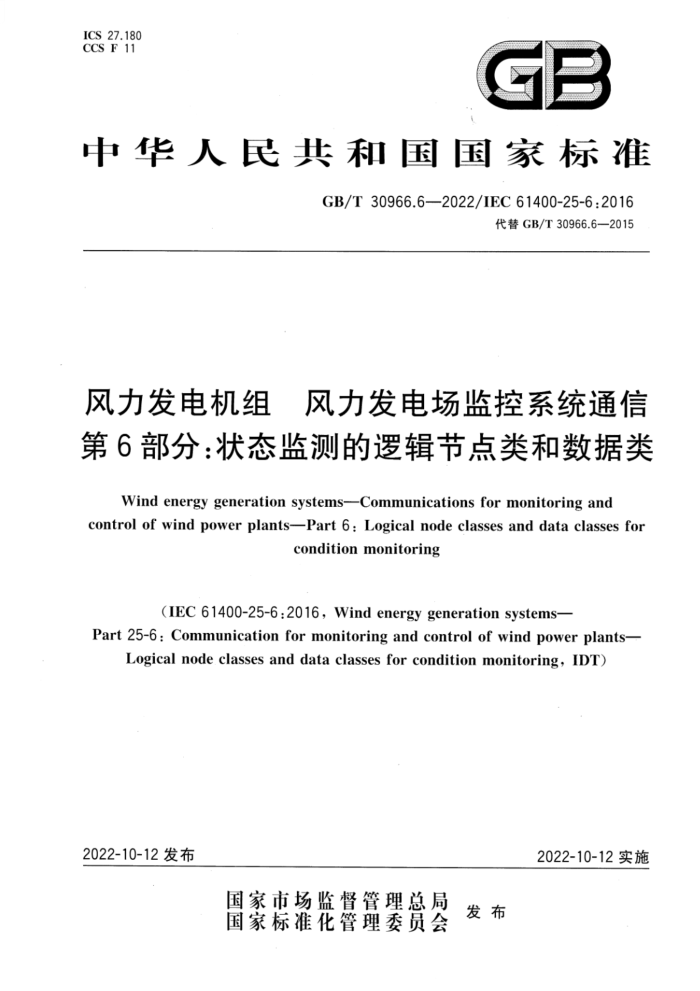 GB/T 30966.6-2022 风力发电机组 风力发电场监控系统通信 第6部分:状态监测的逻辑节点类和数据类