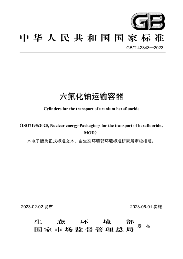 GB/T 42343-2023 六氟化铀运输容器