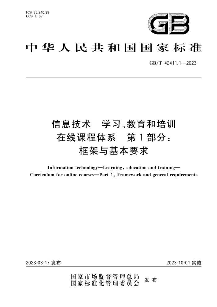 GB/T 42411.1-2023 信息技术 学习、教育和培训 在线课程体系 第1部分:框架与基本要求
