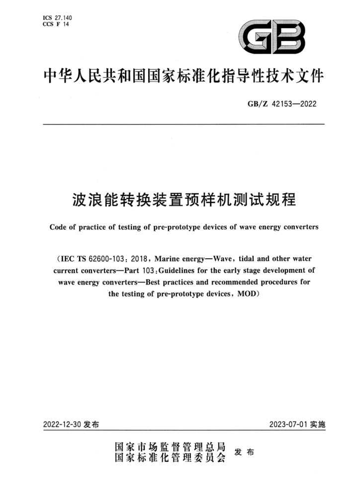 GB/Z 42153-2022 波浪能转换装置预样机测试规程
