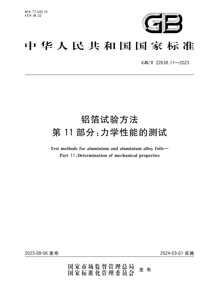 GB/T 22638.11-2023 铝箔试验方法 第11部分:力学性能的测试